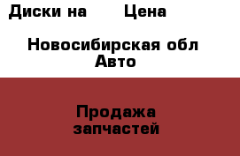 Диски на 13 › Цена ­ 4 500 - Новосибирская обл. Авто » Продажа запчастей   . Новосибирская обл.